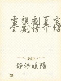 电视剧夏家三千金剧情介绍