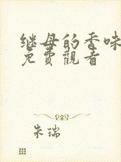 继母的香味韩漫免费观看