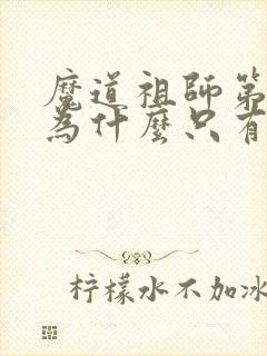 魔道祖师第二季为什么只有8集