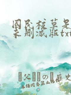 国民校草是女生未删减版txt下载
