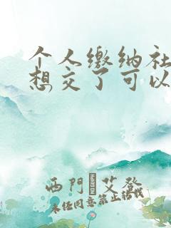 个人缴纳社保不想交了可以退吗