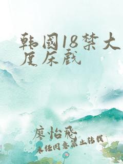 韩国18禁大尺度床戏