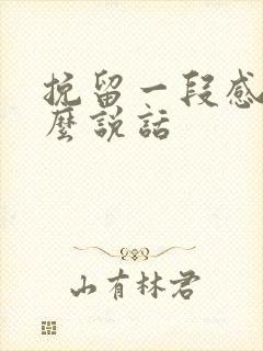 挽留一段感情怎么说话