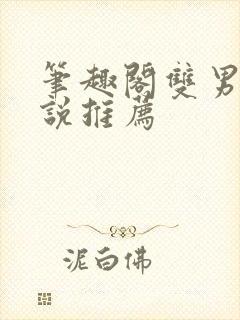 笔趣阁双男主小说推荐