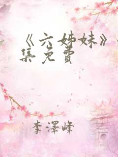 《六姊妹》40集免费