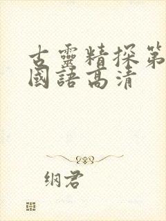 古灵精探第二季国语高清