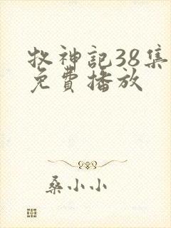 牧神记38集全免费播放