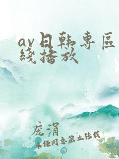 av日韩专区在线播放