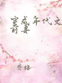 穿成年代文炮灰前妻