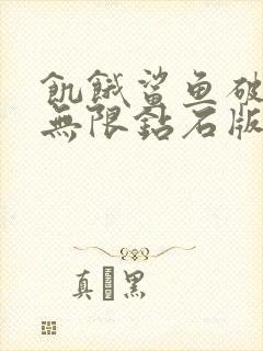 饥饿鲨鱼破解版无限钻石版