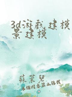 3d游戏建模场景建模