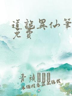 道诡异仙笔趣阁免费