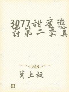 3077甜蜜惩罚第二季真人版