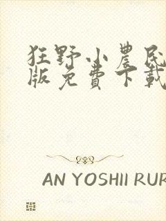 狂野小农民国语版免费下载