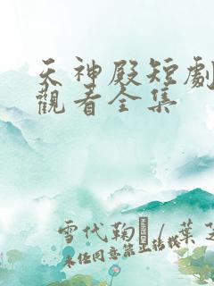 天神殿短剧免费观看全集