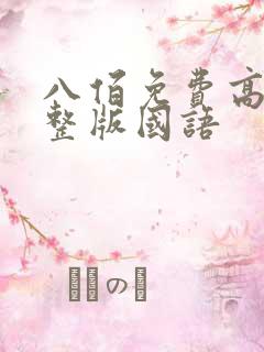 八佰免费高清完整版国语