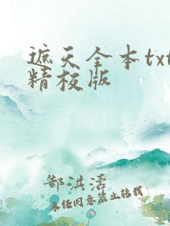 遮天全本txt精校版