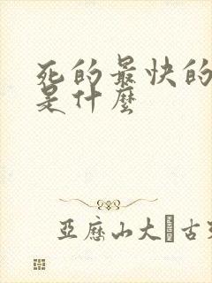 死的最快的方法是什么