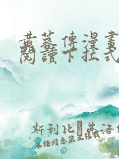 黄蓉传漫画免费阅读下拉式