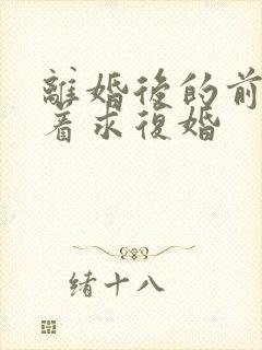 离婚后的前夫哭着求复婚