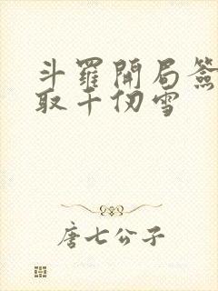 斗罗开局签到领取千仞雪