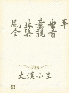 风止意也平短剧全集观看