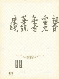 度华年电视剧在线观看免费高清版