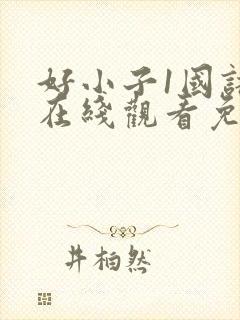 好小子1国语版在线观看免费观看