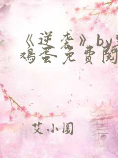 《逆袭》by柴鸡蛋免费阅读