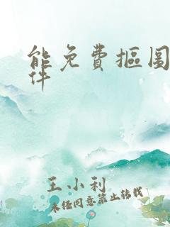 能免费抠图的软件