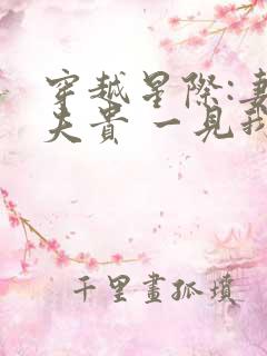 穿越星际:妻荣夫贵 一见我珍