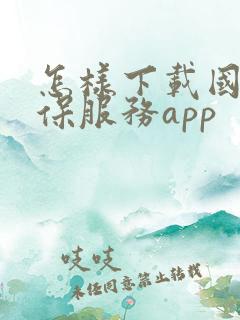 怎样下载国家医保服务app