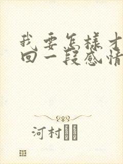 我要怎样才能挽回一段感情