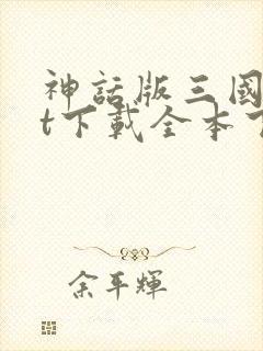 神话版三国txt下载全本下载
