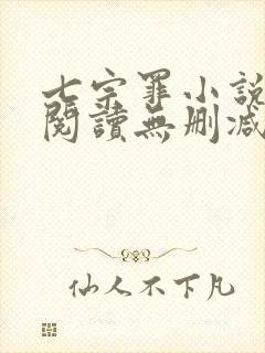 七宗罪小说免费阅读无删减