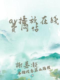 av播放在线免费网站