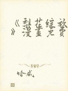 《梨花绽放之恋》漫画免费阅读全集