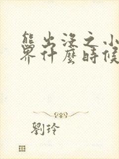 熊出没之小小世界什么时候上映