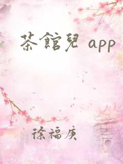 茶馆儿 app