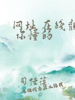 网址 在线观看 你懂的