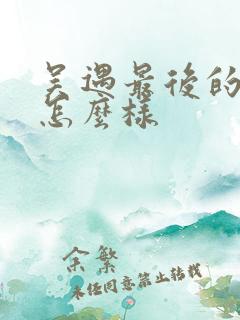 吴遇最后的结局怎么样