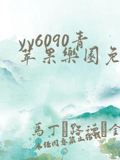 yy6090青苹果乐园免费播放电视剧