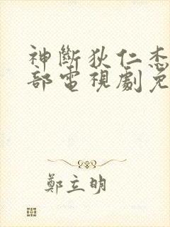 神断狄仁杰第四部电视剧免费观看