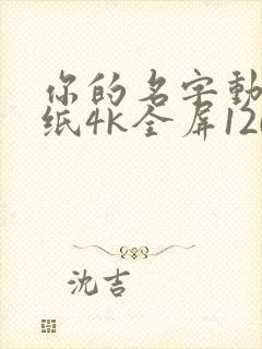 你的名字动态壁纸4k全屏120帧横屏