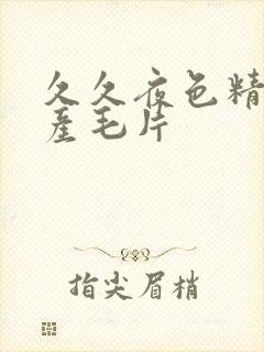 久久夜色精品国产毛片