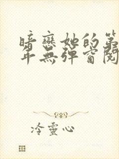 暗恋她的第十一年无弹窗阅读