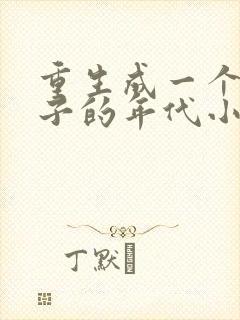 重生成一个二流子的年代小说