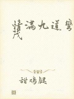 情满九道弯杨树茂