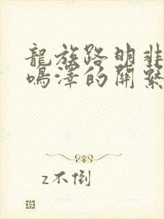 龙族路明非和路鸣泽的关系