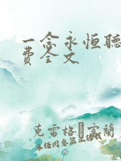 一念永恒听书免费全文